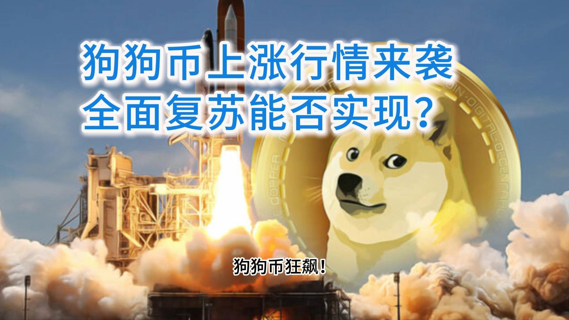 开云体育网页版登录入口-包含狗狗币刷新年度新高，走高幅高达439%，还还来得及吗？的词条